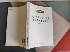 大学研究性学习理念及其实现策略研究