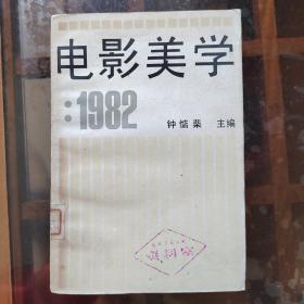 电影美学：1982