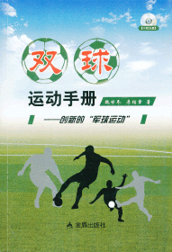 雙球運動手冊