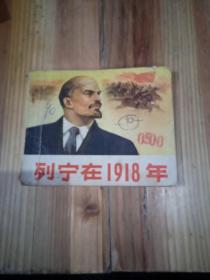 列宁在1918年