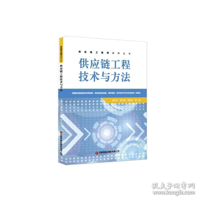 供应链工程技术与方法