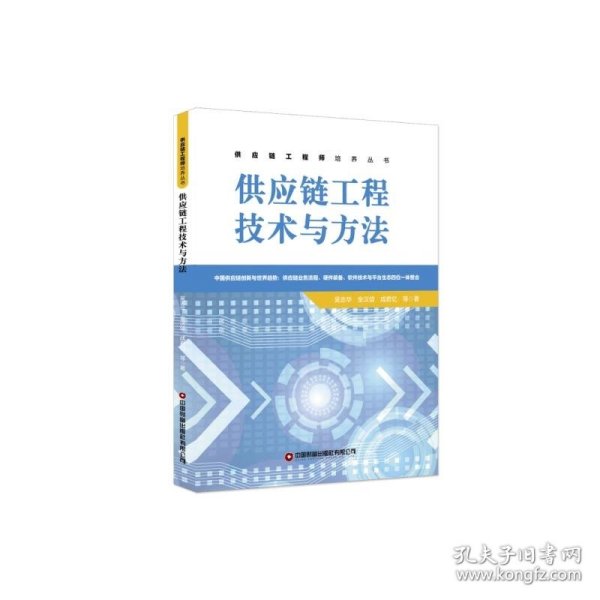 供应链工程技术与方法