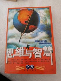 思维与智慧全集。