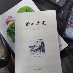 徐州杂文