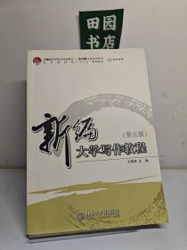 新编大学写作教程（第五版）最新修订版 王锡渭著