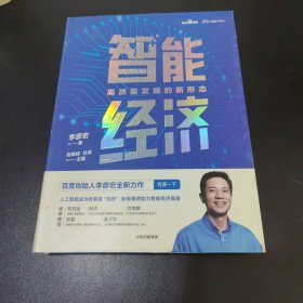 智能经济高质量发展的新形态百度创始人李彦宏全新力作邬贺铨沈南鹏张磊等推荐中信出版社