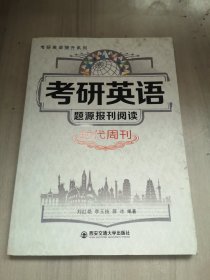 考研英语题源报刊阅读：时代周刊/考研英语提升系列