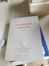 企业治理的逻辑（企业家精神与有为政府）