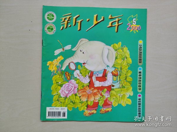 老杂志：《新少年》2000年第5期，2000.5，有连环画《聂帅与他的日本女儿的跨国故事》等作品，