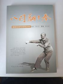 八闪翻子拳