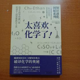 知识进化图解系列—太喜欢化学了(热销全日本的科学入门必读系列)