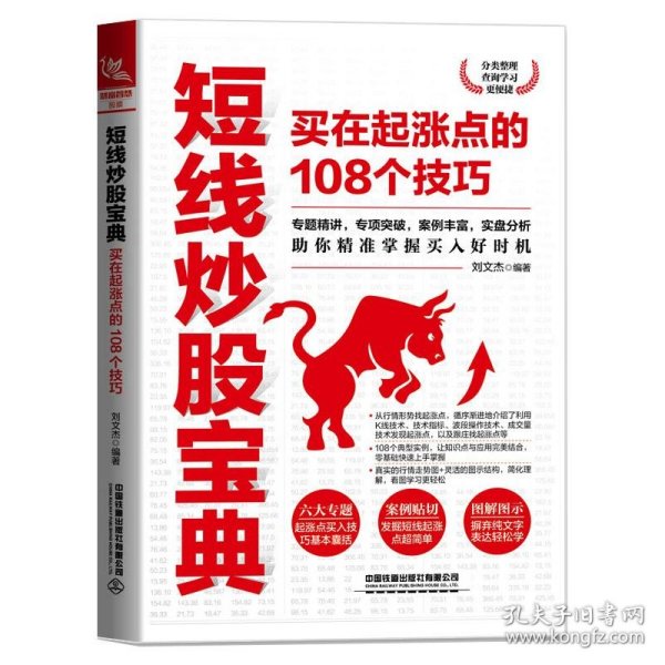 短线炒股宝典：买在起涨点的108个技巧