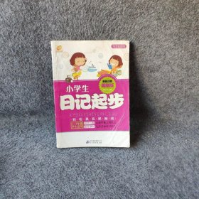 【正版二手】小学生日记起步