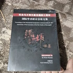 纪念马王堆汉墓发掘四十周年国际学术研讨会论文集