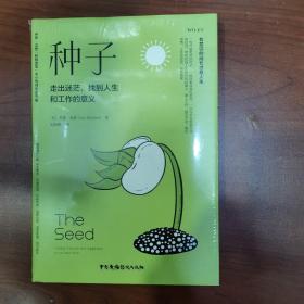 种子：走出迷茫，找到人生和工作的意义（精装+彩印）焦虑情绪调节自我认知个人成长成功励志书籍