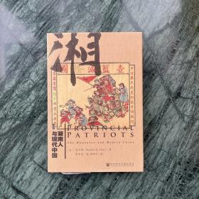 甲骨文丛书：湖南人与现代中国（一版一印，精装）