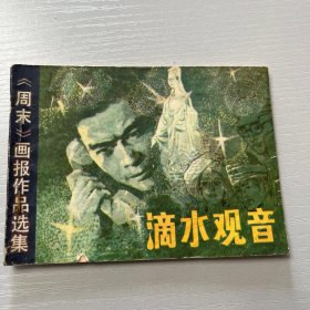 连环画。滴水观音