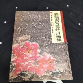 安瑞阁写意牡丹画集