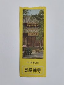 浙江门票《中国杭州灵隐禅寺门票》背面有参观灵隐古寺须知