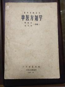 初稿《中医方剂学-祛湿剂、治风剂》手刻油印本