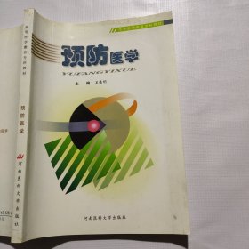 预防医学（第二版）——高等医学教育专科教材