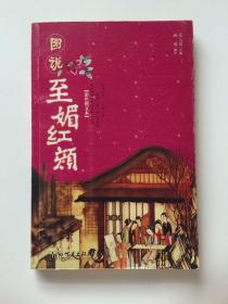图说至媚红颜：16开