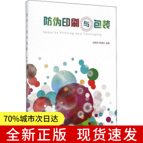 防偽印刷與包裝
