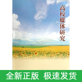 高校媒體研究