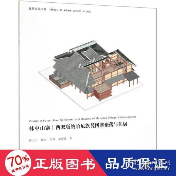 林中山寨：西双版纳哈尼族曼冈寨聚落与住居/建筑视界丛书