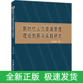 新时代人力资源管理理论创新与实践研究