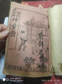 线装书3302　        绘图注解神童诗（此版本非常少见）线装