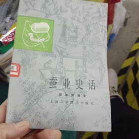 蚕业史话