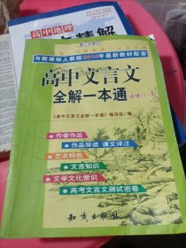 与新课标人教版2011年最新教材配套：高中文言文全解一本通（必修1-5）（第4次修订）