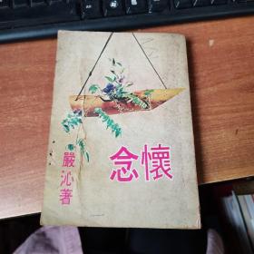 怀念 严沁著 1978年