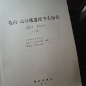 苇沟-北寿城遗址考古报告（2011～2014）（全2册） 没有书皮