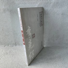 中国百年百名临床家丛书·李克绍