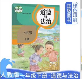 89成新 道德与法治 小学1一年级 下册 人教版课本教材RJ