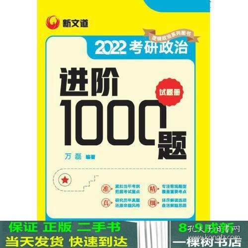 考研政治进阶1000题