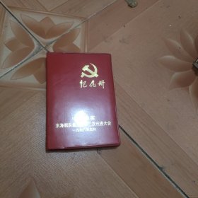 纪念册 笔记本