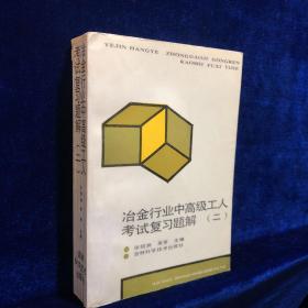 冶金行业中高级工人考试复习题解（二）