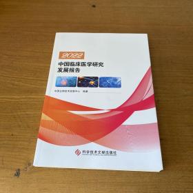 2022中国临床医学研究发展报告【实物拍照现货正版】