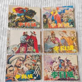 李自成（辽美版） 12册全要   95品