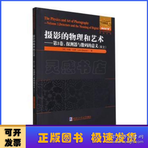 摄影的物理和艺术.第3卷 探测器与数码的意义（英文）