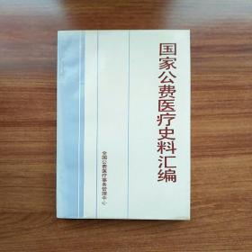 国家公费医疗史料汇编