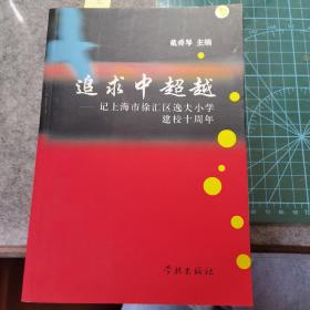 追求中超越:记上海市徐汇区逸夫小学建校十周年