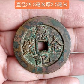 义记金钱11539