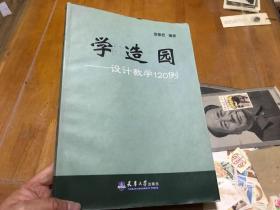 学造园 设计教学120例  有写画  内柜2  3层