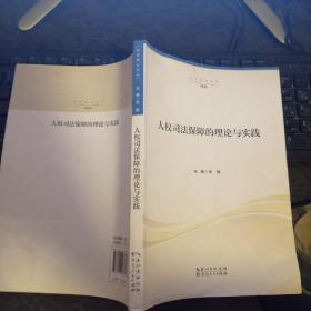 人权司法保障的理论与实践/法治湖北论丛