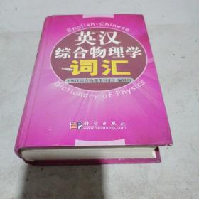 英汉综合物理学词汇
