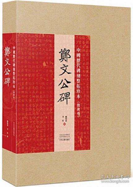 中国历代碑刻整拓珍本·魏碑卷：郑文公碑